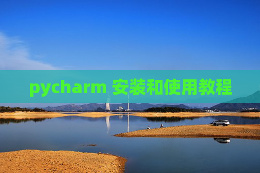 pycharm 安装和使用教程 pycharm 安装和使用教程
