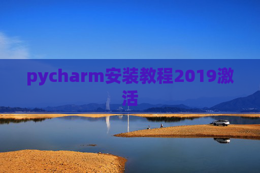 pycharm安装教程2019激活 pycharm安装教程2019激活